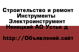 Строительство и ремонт Инструменты - Электроинструмент. Ненецкий АО,Устье д.